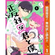 【期間限定閲覧 無料お試し版 2025年10月7日まで】正反対な君と僕 1（集英社） [電子書籍]