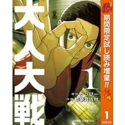 【期間限定閲覧 試し読み増量版 2025年10月7日まで】大人大戦 1（集英社） [電子書籍]