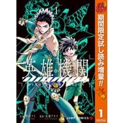【期間限定閲覧 試し読み増量版 2025年10月7日まで】英雄機関 1（集英社） [電子書籍]