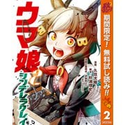 【期間限定閲覧 無料お試し版 2025年10月7日まで】ウマ娘 シンデレラグレイ 2（集英社） [電子書籍]