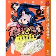 【期間限定閲覧 試し読み増量版 2025年10月7日まで】ゴーストフィクサーズ 1（集英社） [電子書籍]