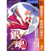 【期間限定閲覧 無料お試し版 2025年10月7日まで】銀魂 モノクロ版 3（集英社） [電子書籍]