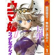 【期間限定閲覧 無料お試し版 2025年10月7日まで】ウマ娘 シンデレラグレイ 1（集英社） [電子書籍]