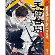 【期間限定閲覧 試し読み増量版 2025年10月7日まで】天傍台閣 1（集英社） [電子書籍]