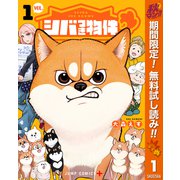 【期間限定閲覧 無料お試し版 2025年10月7日まで】シバつき物件 1（集英社） [電子書籍]