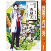 【期間限定閲覧 無料お試し版 2025年10月7日まで】勇者一行の専属医 1（集英社） [電子書籍]