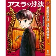 【期間限定閲覧 試し読み増量版 2025年10月7日まで】アスラの沙汰 1（集英社） [電子書籍]