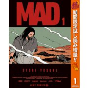 【期間限定閲覧 試し読み増量版 2025年10月7日まで】MAD 1（集英社） [電子書籍]