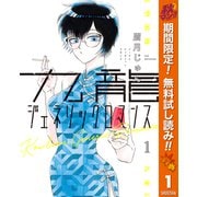 【期間限定閲覧 無料お試し版 2025年10月7日まで】九龍ジェネリックロマンス 1（集英社） [電子書籍]