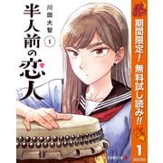 【期間限定閲覧 無料お試し版 2025年10月7日まで】半人前の恋人 1（集英社） [電子書籍]