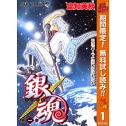 【期間限定閲覧 無料お試し版 2025年10月7日まで】銀魂 モノクロ版 1（集英社） [電子書籍]