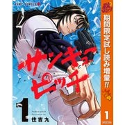 【期間限定閲覧 試し読み増量版 2025年10月7日まで】サンキューピッチ 1（集英社） [電子書籍]