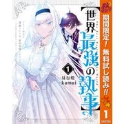 【期間限定閲覧 無料お試し版 2025年10月7日まで】【世界最強の執事】ブラック職場を追放された俺、氷の令嬢に拾われる ～生活魔法を駆使して無双していたら、幸せな暮らしが始まりました～ 1（集英社） [電子書籍]