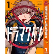 【期間限定閲覧 試し読み増量版 2025年10月7日まで】ドラマクイン 1（集英社） [電子書籍]