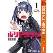 【期間限定閲覧 試し読み増量版 2025年10月7日まで】ルリドラゴン 1（集英社） [電子書籍]