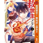【期間限定閲覧 無料お試し版 2025年10月7日まで】救世主《メシア》～異世界を救った元勇者が魔物のあふれる現実世界を無双する～ 1（集英社） [電子書籍]