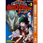 【期間限定閲覧 無料お試し版 2025年10月7日まで】僕のヒーローアカデミア 3（集英社） [電子書籍]