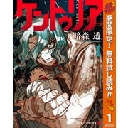 【期間限定閲覧 無料お試し版 2025年10月7日まで】ケントゥリア 1（集英社） [電子書籍]