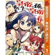 【期間限定閲覧 無料お試し版 2025年10月7日まで】皇帝の孫に転生する皇帝 1（集英社） [電子書籍]
