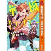【期間限定閲覧 試し読み増量版 2025年10月7日まで】華風キラーチューン 1（集英社） [電子書籍]