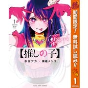 【期間限定閲覧 無料お試し版 2025年10月7日まで】【推しの子】 1（集英社） [電子書籍]