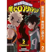 【期間限定閲覧 無料お試し版 2025年10月7日まで】僕のヒーローアカデミア 2（集英社） [電子書籍]