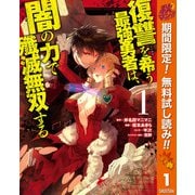 【期間限定閲覧 無料お試し版 2025年10月7日まで】復讐を希う最強勇者は、闇の力で殲滅無双する 1（集英社） [電子書籍]