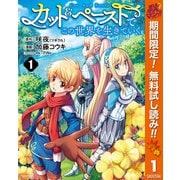 【期間限定閲覧 無料お試し版 2025年10月7日まで】カット＆ペーストでこの世界を生きていく 1（集英社） [電子書籍]