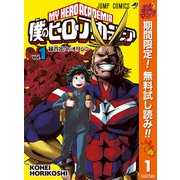 【期間限定閲覧 無料お試し版 2025年10月7日まで】僕のヒーローアカデミア 1（集英社） [電子書籍]