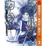 【期間限定閲覧 無料お試し版 2025年10月7日まで】ゴールデンカムイ 2（集英社） [電子書籍]