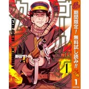 【期間限定閲覧 無料お試し版 2025年10月7日まで】ゴールデンカムイ 1（集英社） [電子書籍]
