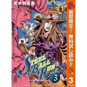 【期間限定閲覧 無料お試し版 2025年10月7日まで】ジョジョの奇妙な冒険 第7部 スティール・ボール・ラン 3（集英社） [電子書籍]