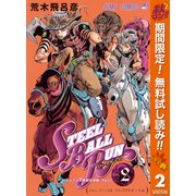 【期間限定閲覧 無料お試し版 2025年10月7日まで】ジョジョの奇妙な冒険 第7部 スティール・ボール・ラン 2（集英社） [電子書籍]