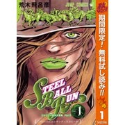 【期間限定閲覧 無料お試し版 2025年10月7日まで】ジョジョの奇妙な冒険 第7部 スティール・ボール・ラン 1（集英社） [電子書籍]