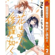 【期間限定閲覧 無料お試し版 2025年10月7日まで】花は咲く、修羅の如く 2（集英社） [電子書籍]