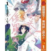 【期間限定閲覧 無料お試し版 2025年10月7日まで】花は咲く、修羅の如く 1（集英社） [電子書籍]