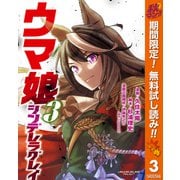 【期間限定閲覧 無料お試し版 2025年10月7日まで】ウマ娘 シンデレラグレイ 3（集英社） [電子書籍]