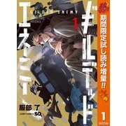 【期間限定閲覧 試し読み増量版 2025年10月7日まで】ギルデッドエネミー 1（集英社） [電子書籍]