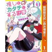 【期間限定閲覧 試し読み増量版 2025年10月7日まで】推しをカタチにする仕事 1（集英社） [電子書籍]
