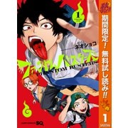 【期間限定閲覧 無料お試し版 2025年10月7日まで】ファントムバスターズ 1（集英社） [電子書籍]