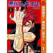 【期間限定閲覧 無料お試し版 2025年10月7日まで】悪祓士のキヨシくん 1（集英社） [電子書籍]