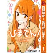 【期間限定閲覧 無料お試し版 2025年10月7日まで】ひまてん！ 1（集英社） [電子書籍]