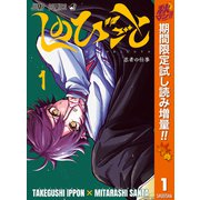 【期間限定閲覧 試し読み増量版 2025年10月7日まで】しのびごと 1（集英社） [電子書籍]