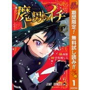 【期間限定閲覧 無料お試し版 2025年10月7日まで】魔男のイチ 1（集英社） [電子書籍]