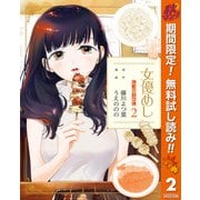 【期間限定閲覧 無料お試し版 2025年11月4日まで】女優めし 2（集英社） [電子書籍]