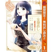 【期間限定閲覧 無料お試し版 2025年11月4日まで】女優めし 1（集英社） [電子書籍]