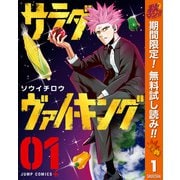 【期間限定閲覧 無料お試し版 2025年11月4日まで】サラダ・ヴァイキング 1（集英社） [電子書籍]