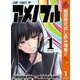 【期間限定閲覧 試し読み増量版 2025年11月4日まで】アメノフル 1（集英社） [電子書籍]