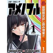 【期間限定閲覧 試し読み増量版 2025年11月4日まで】アメノフル 1（集英社） [電子書籍]