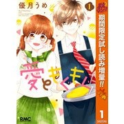 【期間限定閲覧 試し読み増量版 2025年11月4日まで】愛ともぐもぐ 1（集英社） [電子書籍]
